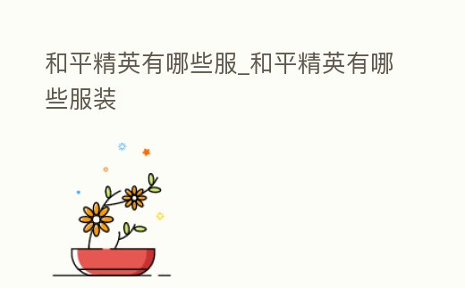 和平精英有哪些服_和平精英有哪些服裝