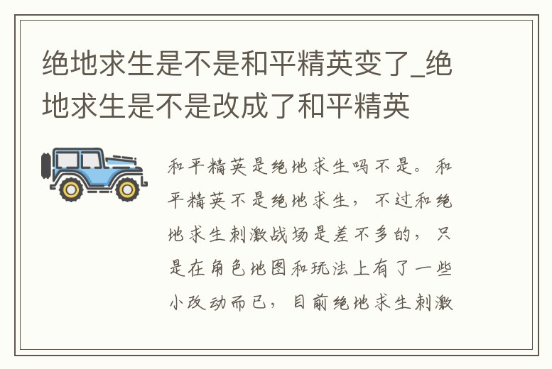 絕地求生是不是和平精英變了_絕地求生是不是改成了和平精英