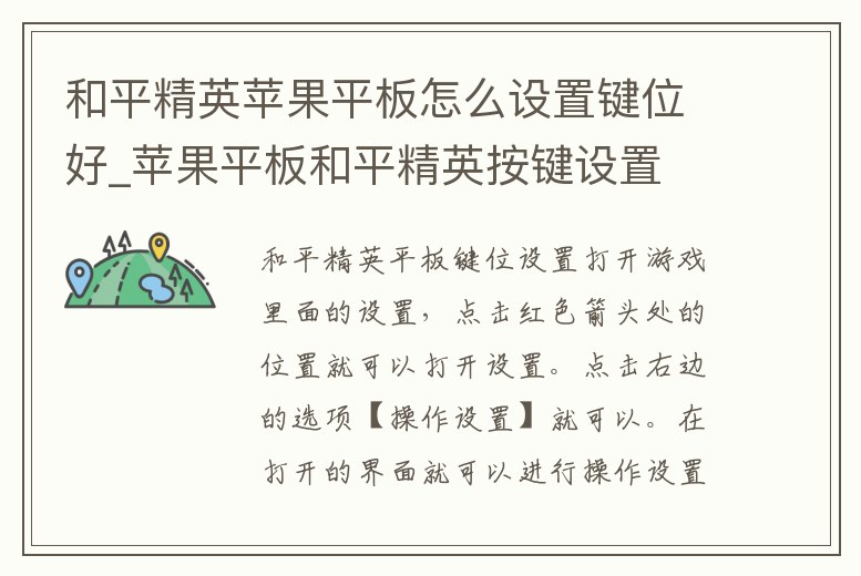 和平精英蘋果平板怎么設置鍵位好_蘋果平板和平精英按鍵設置