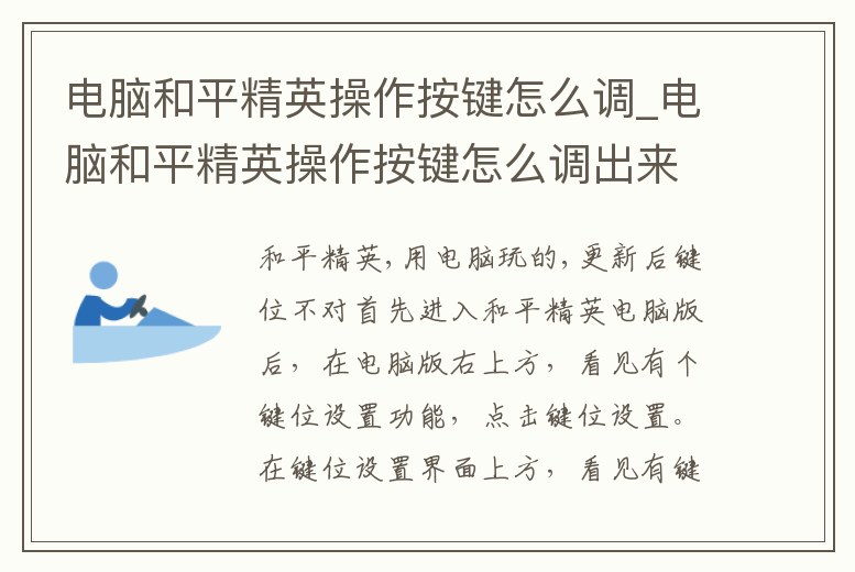 電腦和平精英操作按鍵怎么調_電腦和平精英操作按鍵怎么調出來