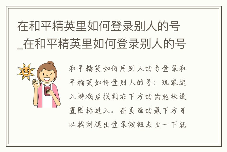 在和平精英里如何登錄別人的號_在和平精英里如何登錄別人的號碼