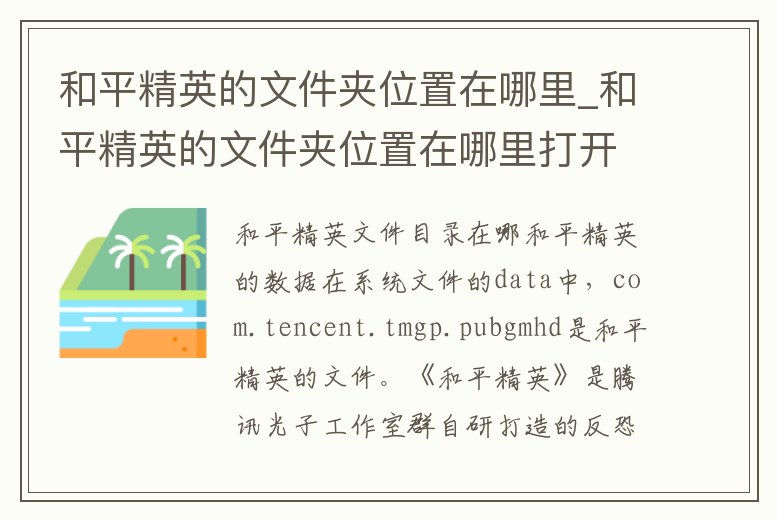 和平精英的文件夾位置在哪里_和平精英的文件夾位置在哪里打開