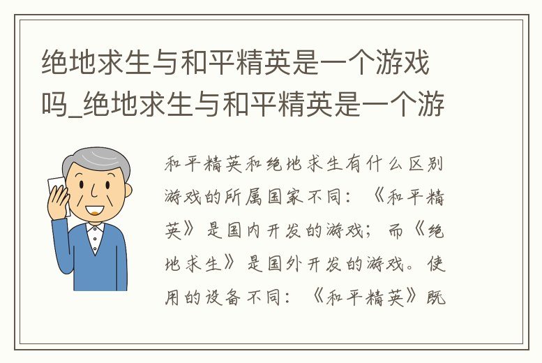 絕地求生與和平精英是一個游戲嗎_絕地求生與和平精英是一個游戲嗎