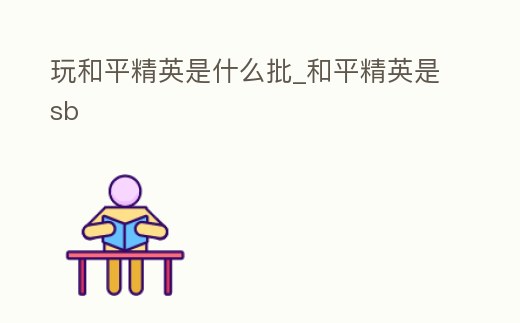 玩和平精英是什么批_和平精英是sb