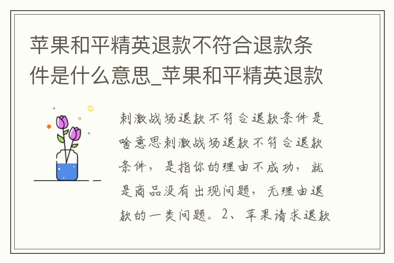 蘋果和平精英退款不符合退款條件是什么意思_蘋果和平精英退款不符合退款條件是什么意思呢