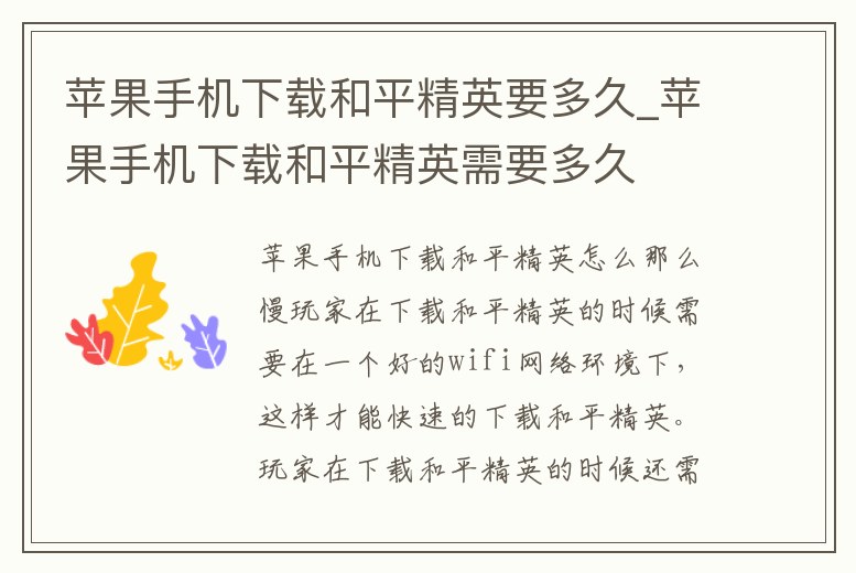 蘋果手機(jī)下載和平精英要多久_蘋果手機(jī)下載和平精英需要多久