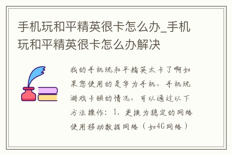 手機玩和平精英很卡怎么辦_手機玩和平精英很卡怎么辦解決