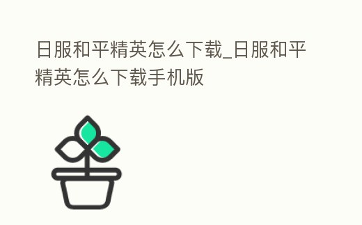 日服和平精英怎么下載_日服和平精英怎么下載手機版