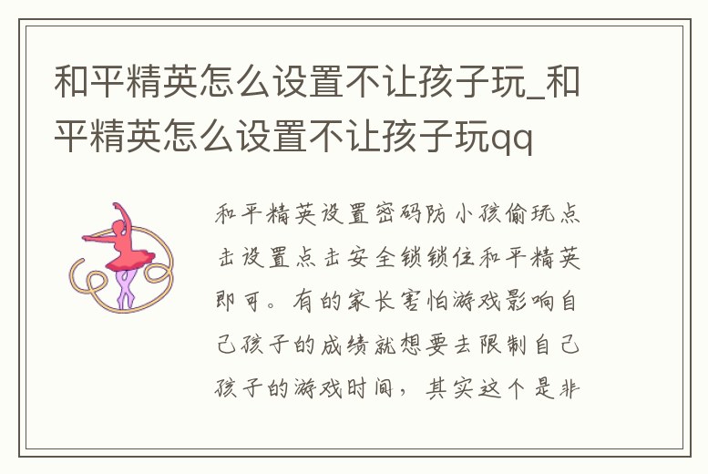 和平精英怎么設置不讓孩子玩_和平精英怎么設置不讓孩子玩qq