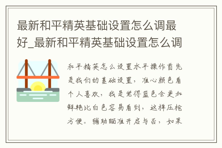 最新和平精英基礎設置怎么調最好_最新和平精英基礎設置怎么調最好用