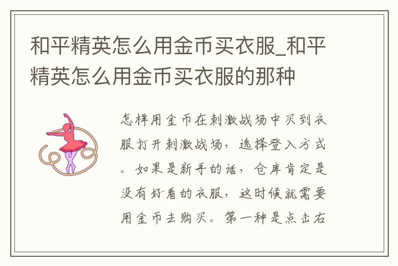 和平精英怎么用金幣買衣服_和平精英怎么用金幣買衣服的那種
