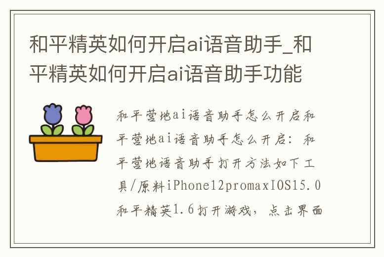 和平精英如何開啟ai語音助手_和平精英如何開啟ai語音助手功能