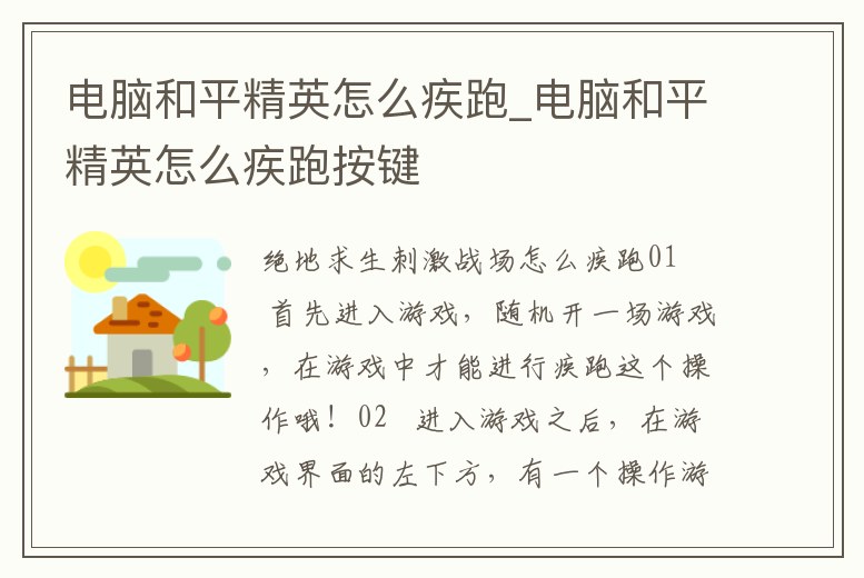 電腦和平精英怎么疾跑_電腦和平精英怎么疾跑按鍵