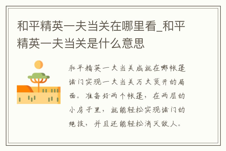 和平精英一夫當關在哪里看_和平精英一夫當關是什么意思