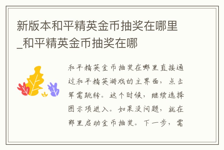 新版本和平精英金幣抽獎(jiǎng)在哪里_和平精英金幣抽獎(jiǎng)在哪