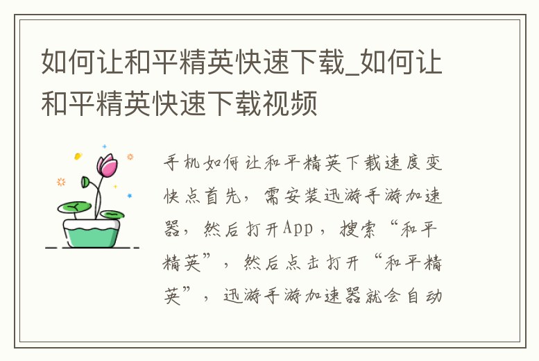 如何讓和平精英快速下載_如何讓和平精英快速下載視頻