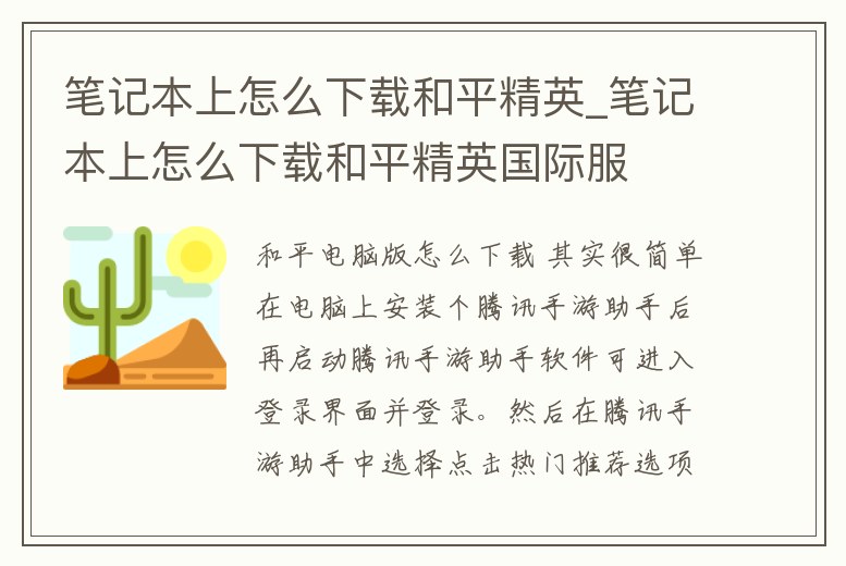 筆記本上怎么下載和平精英_筆記本上怎么下載和平精英國際服