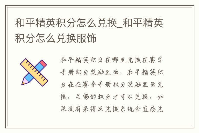 和平精英積分怎么兌換_和平精英積分怎么兌換服飾