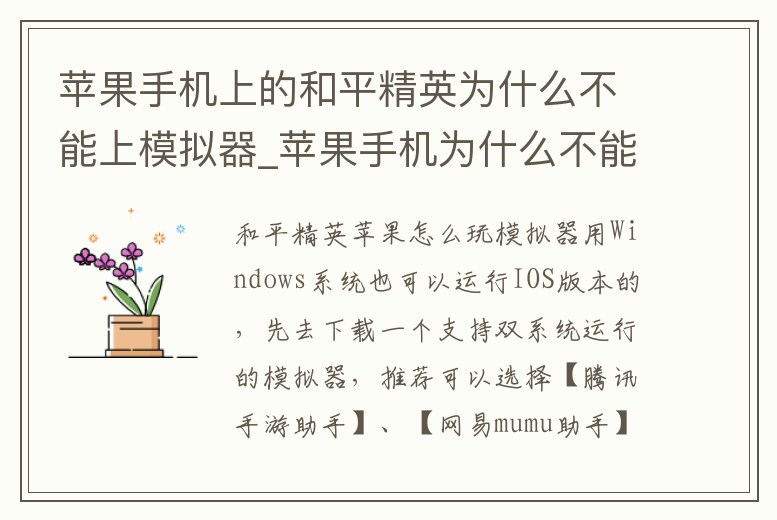 蘋果手機(jī)上的和平精英為什么不能上模擬器_蘋果手機(jī)為什么不能玩和平精英電腦