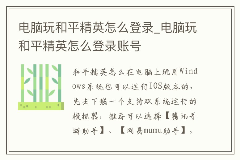 電腦玩和平精英怎么登錄_電腦玩和平精英怎么登錄賬號