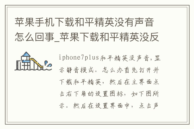 蘋果手機下載和平精英沒有聲音怎么回事_蘋果下載和平精英沒反應