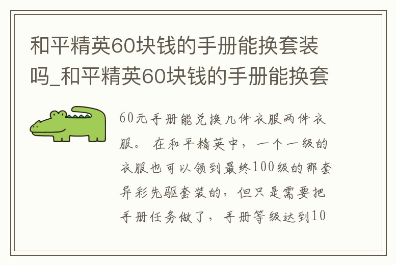 和平精英60塊錢的手冊能換套裝嗎_和平精英60塊錢的手冊能換套裝嗎視頻
