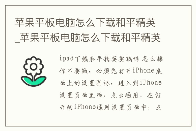 蘋果平板電腦怎么下載和平精英_蘋果平板電腦怎么下載和平精英手游