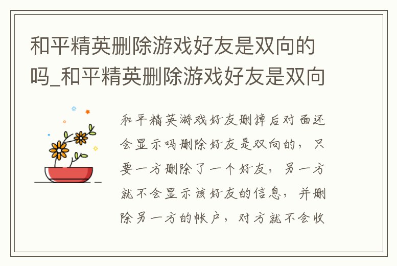 和平精英刪除游戲好友是雙向的嗎_和平精英刪除游戲好友是雙向的嗎怎么刪