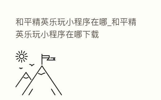 和平精英樂(lè)玩小程序在哪_和平精英樂(lè)玩小程序在哪下載