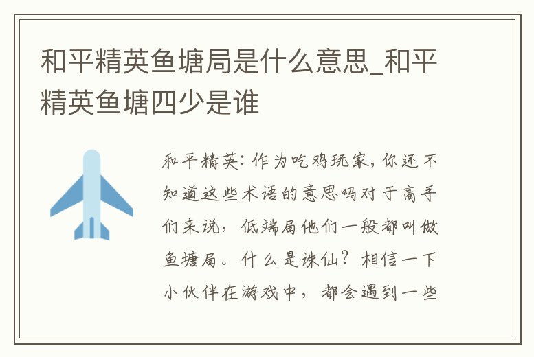 和平精英魚塘局是什么意思_和平精英魚塘四少是誰