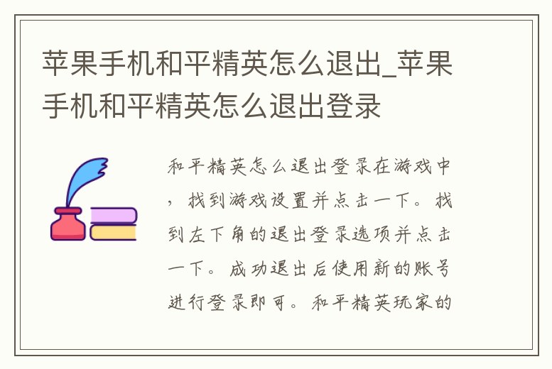 蘋果手機和平精英怎么退出_蘋果手機和平精英怎么退出登錄