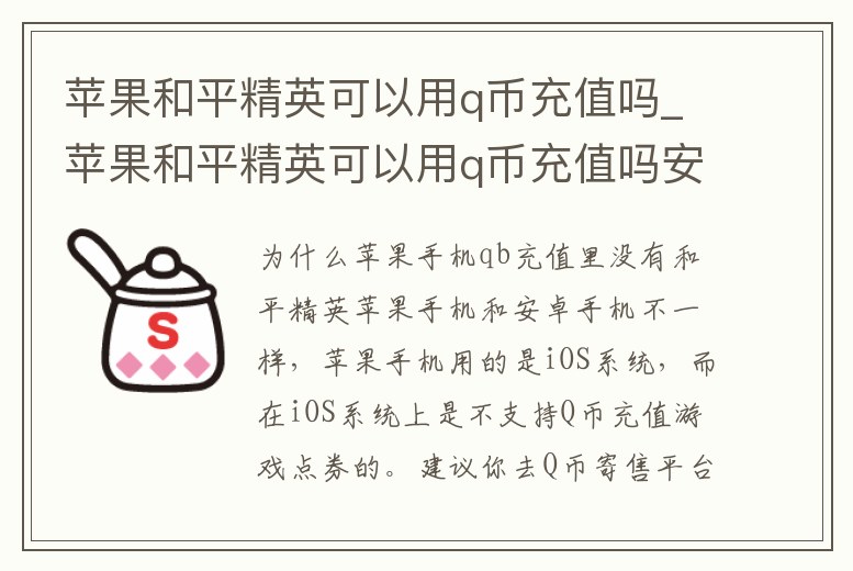 蘋果和平精英可以用q幣充值嗎_蘋果和平精英可以用q幣充值嗎安卓