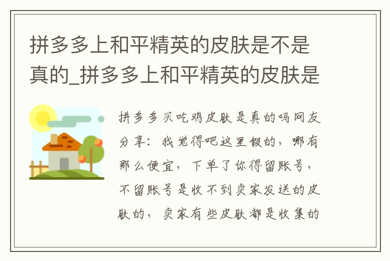 拼多多上和平精英的皮膚是不是真的_拼多多上和平精英的皮膚是不是真的假的
