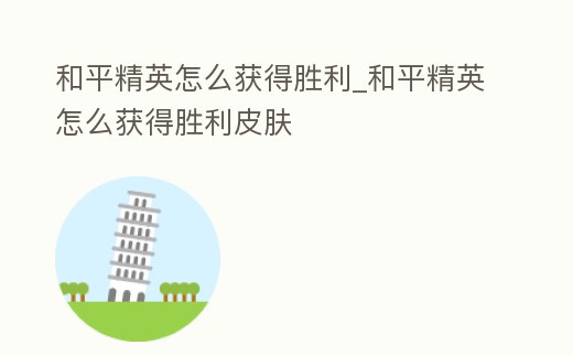 和平精英怎么獲得勝利_和平精英怎么獲得勝利皮膚