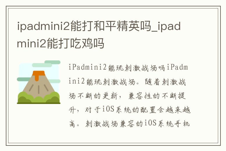 ipadmini2能打和平精英嗎_ipadmini2能打吃雞嗎