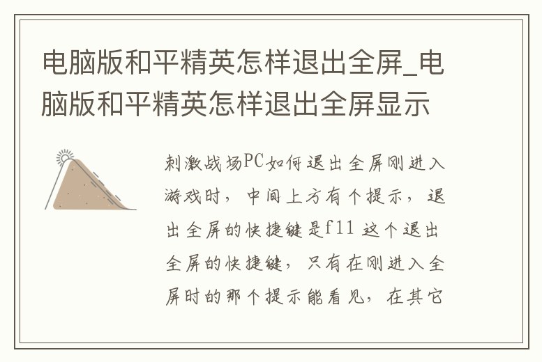 電腦版和平精英怎樣退出全屏_電腦版和平精英怎樣退出全屏顯示