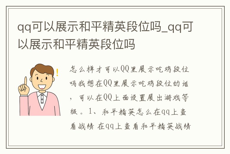 qq可以展示和平精英段位嗎_qq可以展示和平精英段位嗎