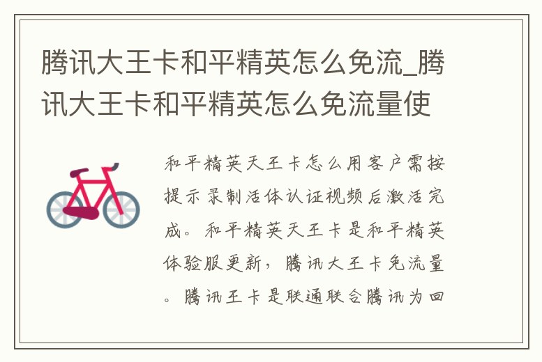騰訊大王卡和平精英怎么免流_騰訊大王卡和平精英怎么免流量使用