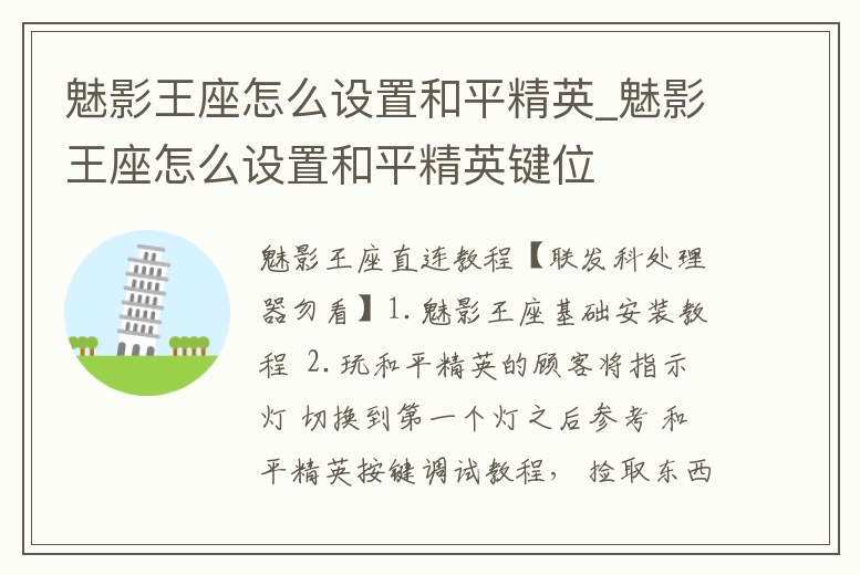 魅影王座怎么設置和平精英_魅影王座怎么設置和平精英鍵位