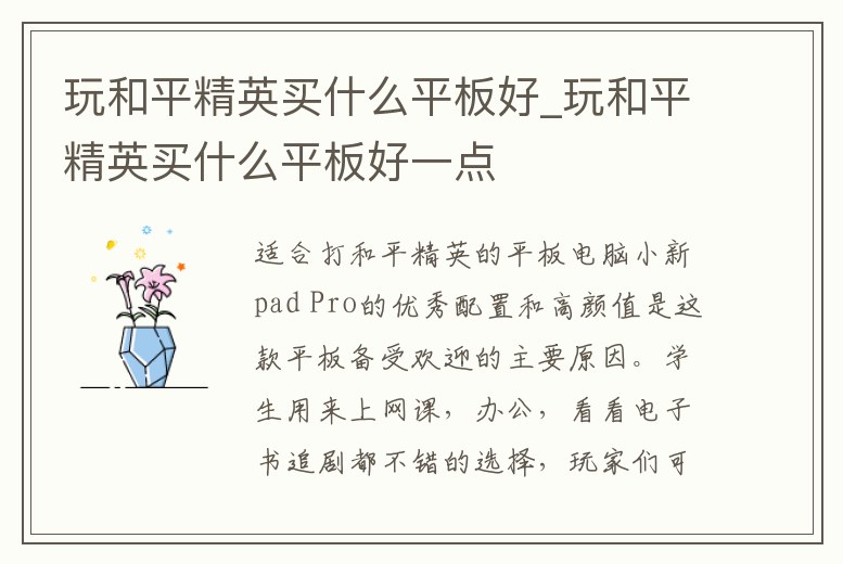 玩和平精英買什么平板好_玩和平精英買什么平板好一點