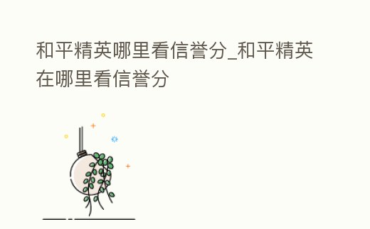和平精英哪里看信譽分_和平精英在哪里看信譽分