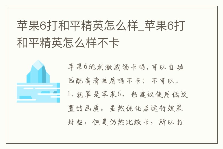 蘋果6打和平精英怎么樣_蘋果6打和平精英怎么樣不卡