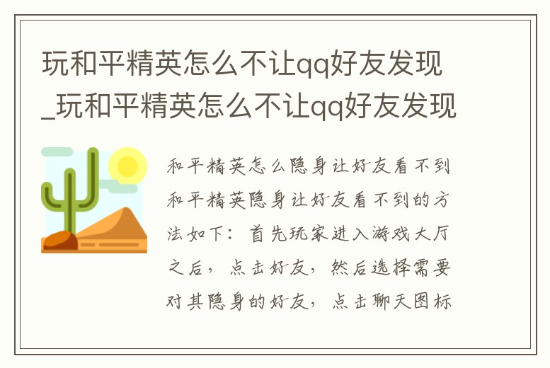 玩和平精英怎么不讓qq好友發現_玩和平精英怎么不讓qq好友發現我