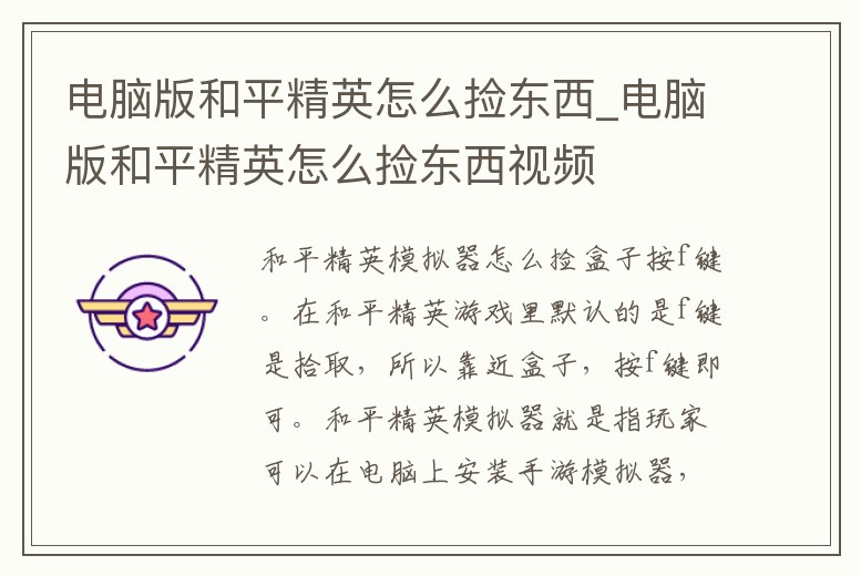 電腦版和平精英怎么撿東西_電腦版和平精英怎么撿東西視頻