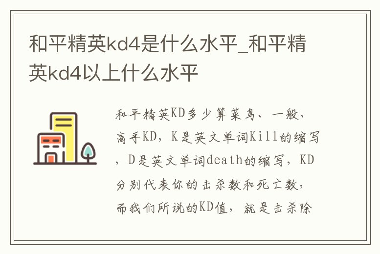和平精英kd4是什么水平_和平精英kd4以上什么水平