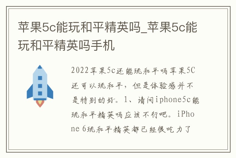 蘋果5c能玩和平精英嗎_蘋果5c能玩和平精英嗎手機