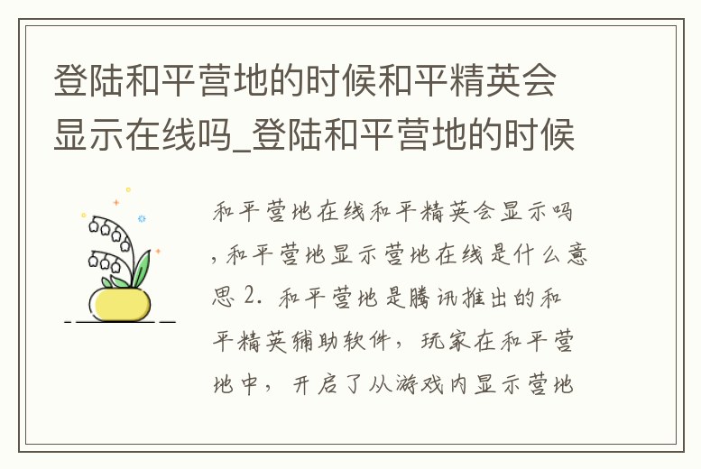 登陸和平營地的時候和平精英會顯示在線嗎_登陸和平營地的時候和平精英會顯示在線嗎蘋果