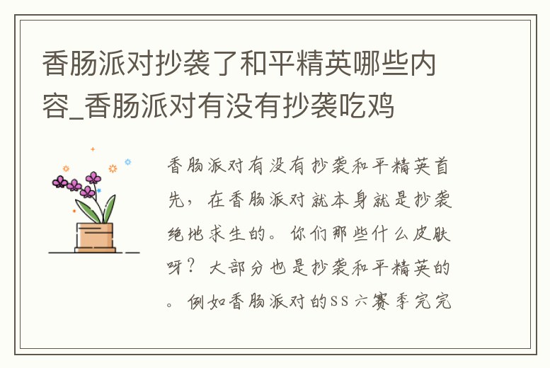 香腸派對(duì)抄襲了和平精英哪些內(nèi)容_香腸派對(duì)有沒有抄襲吃雞