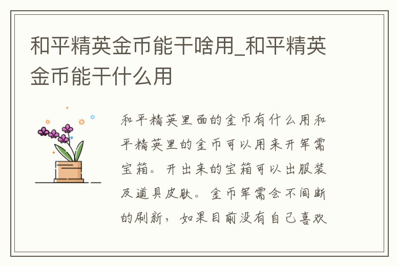 和平精英金幣能干啥用_和平精英金幣能干什么用