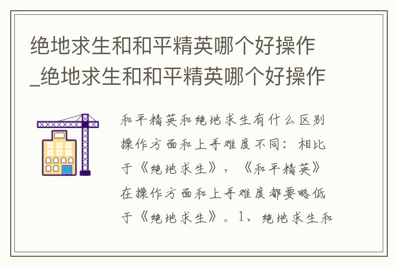 絕地求生和和平精英哪個好操作_絕地求生和和平精英哪個好操作穩